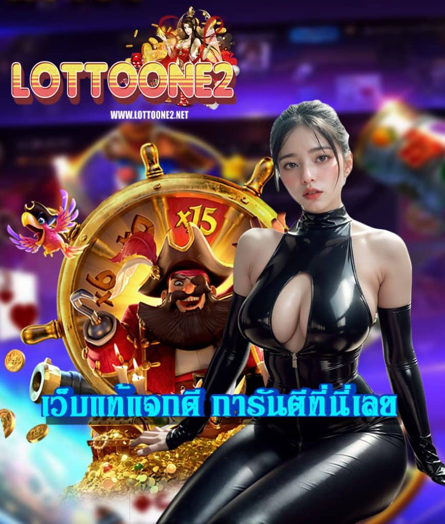 lottoone2 เข้าสู่ระบบ