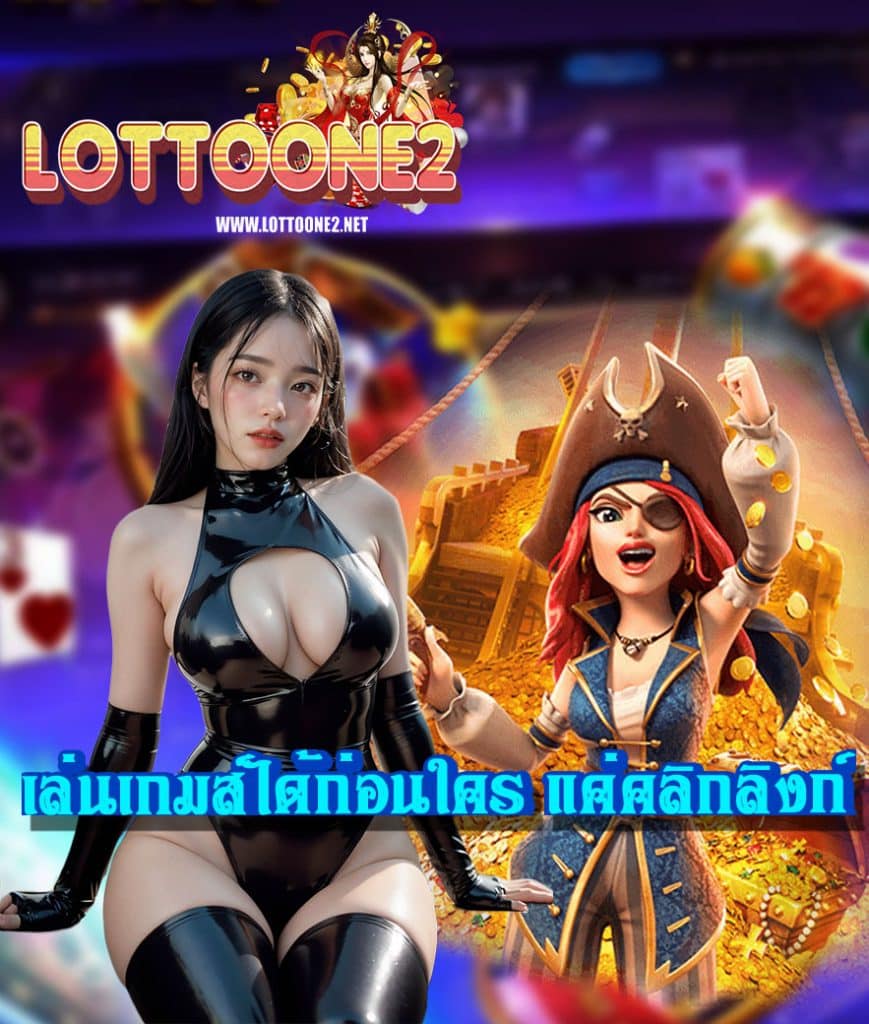 lottoone2 เว็บตรง